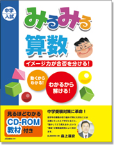 みるみる算数