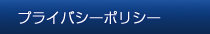 プライバシーポリシー
