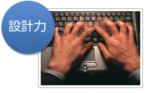 設計力