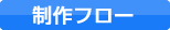 制作フロー