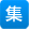 集団学習用